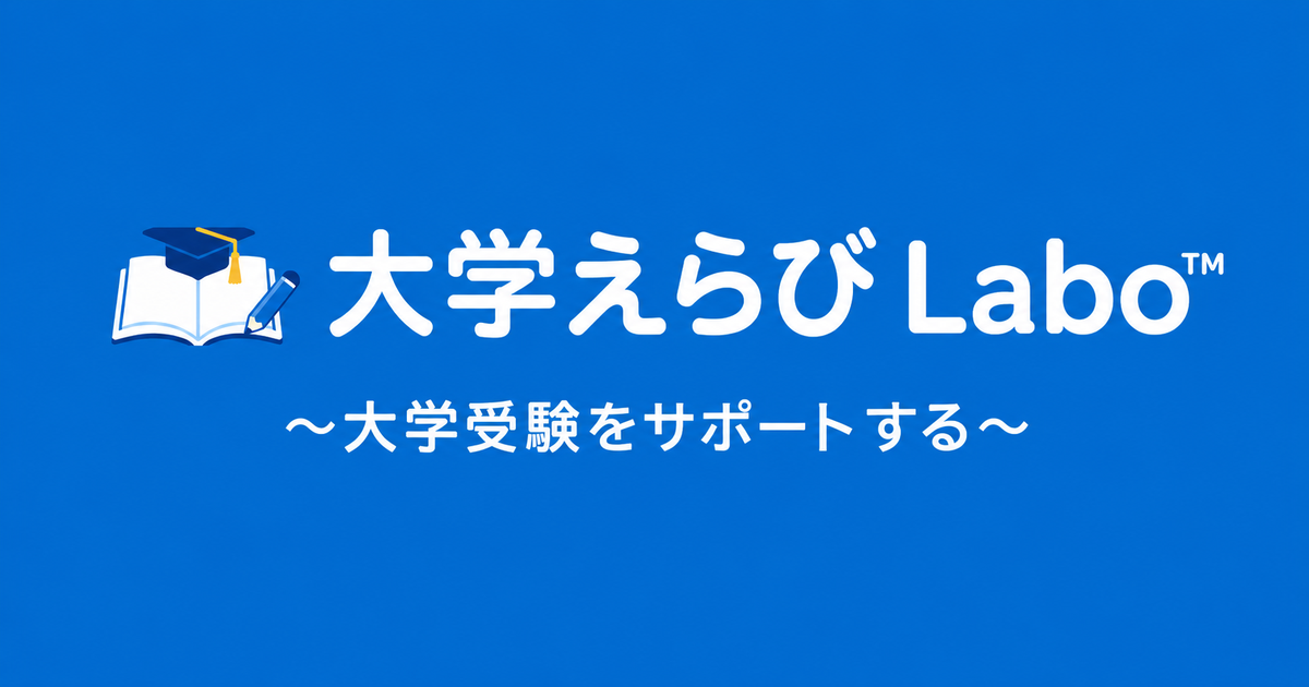大学えらびLabo